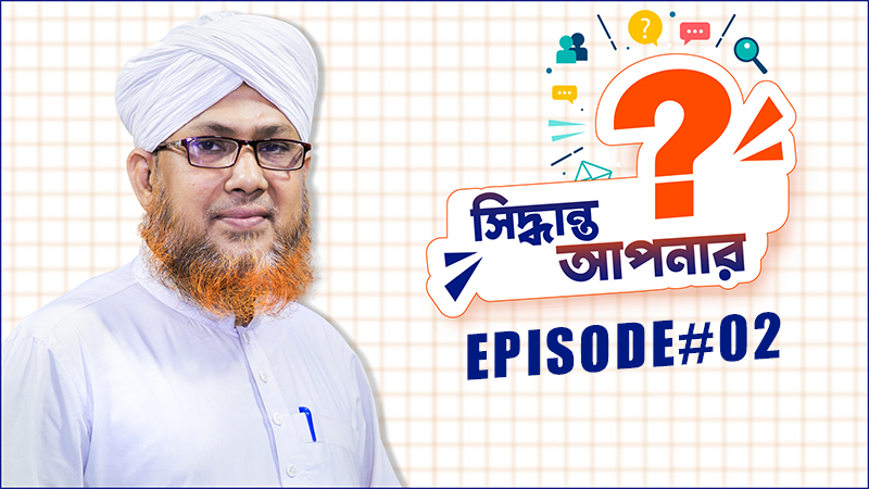 Siddhanto Apnar Ep#02 - সিদ্ধান্ত আপনার